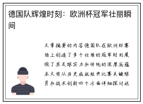 德国队辉煌时刻：欧洲杯冠军壮丽瞬间