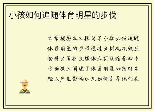 小孩如何追随体育明星的步伐