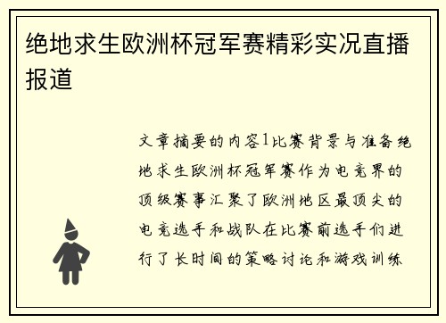 绝地求生欧洲杯冠军赛精彩实况直播报道