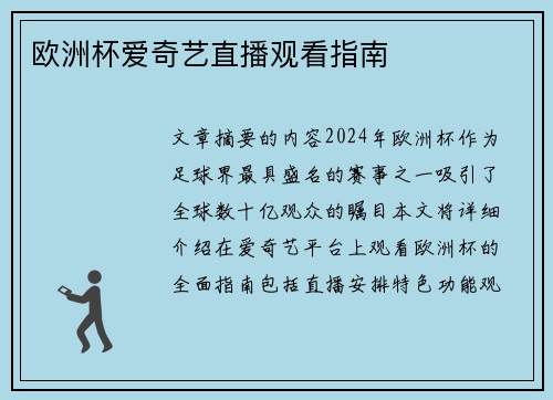 欧洲杯爱奇艺直播观看指南