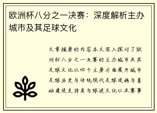 欧洲杯八分之一决赛：深度解析主办城市及其足球文化