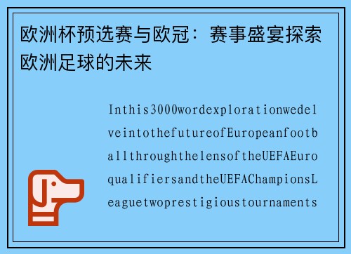 欧洲杯预选赛与欧冠：赛事盛宴探索欧洲足球的未来