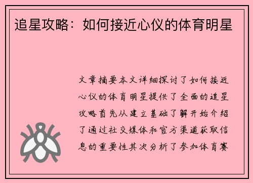 追星攻略：如何接近心仪的体育明星