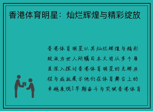香港体育明星：灿烂辉煌与精彩绽放