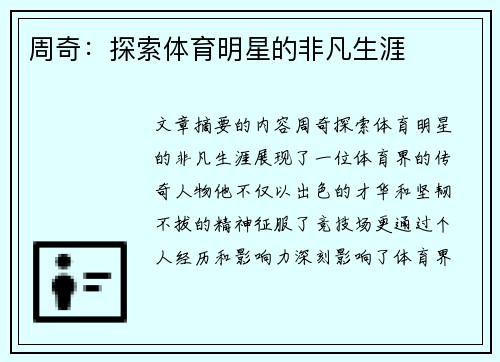 周奇：探索体育明星的非凡生涯