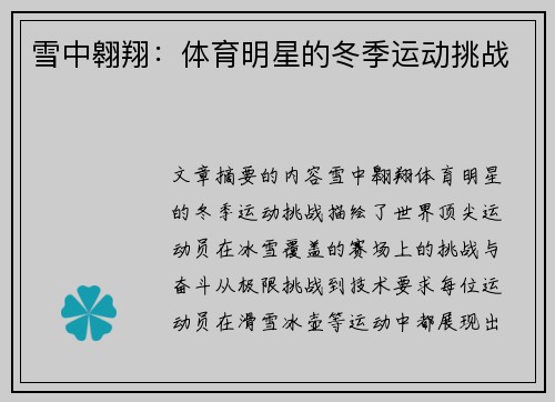 雪中翱翔：体育明星的冬季运动挑战
