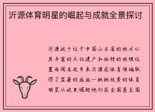 沂源体育明星的崛起与成就全景探讨