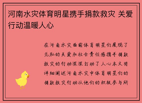 河南水灾体育明星携手捐款救灾 关爱行动温暖人心