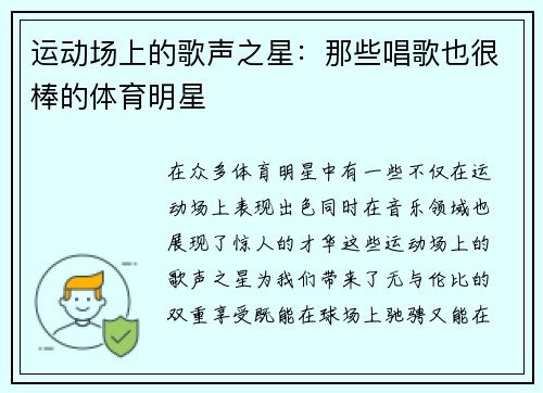 运动场上的歌声之星：那些唱歌也很棒的体育明星