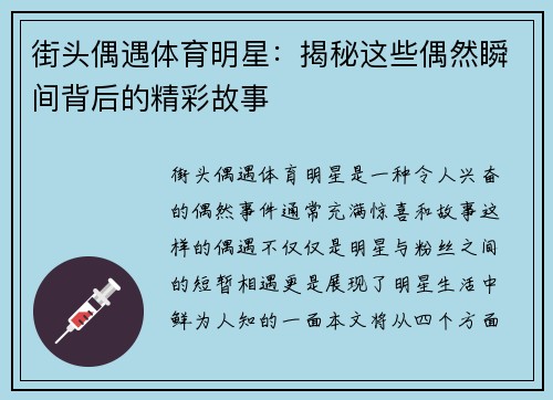 街头偶遇体育明星：揭秘这些偶然瞬间背后的精彩故事