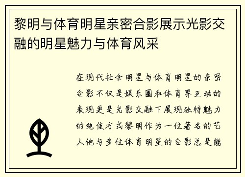 黎明与体育明星亲密合影展示光影交融的明星魅力与体育风采