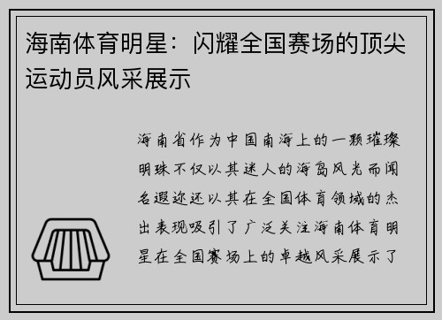 海南体育明星：闪耀全国赛场的顶尖运动员风采展示