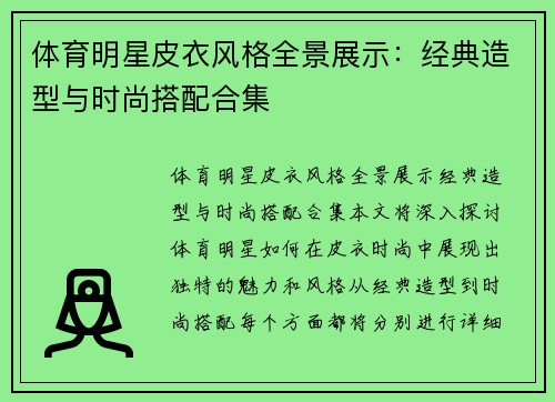 体育明星皮衣风格全景展示：经典造型与时尚搭配合集