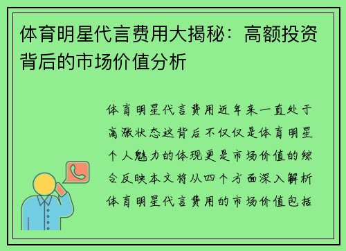 体育明星代言费用大揭秘：高额投资背后的市场价值分析
