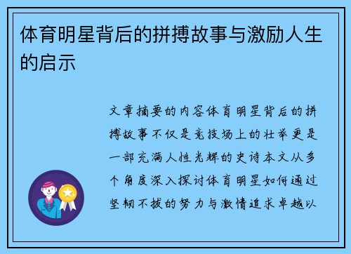 体育明星背后的拼搏故事与激励人生的启示