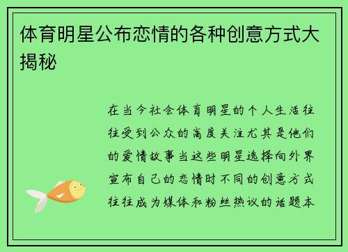 体育明星公布恋情的各种创意方式大揭秘