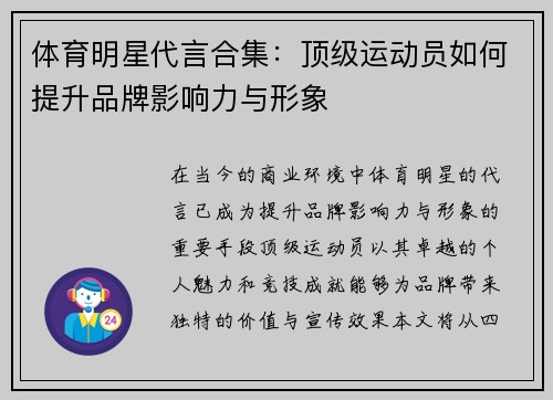 体育明星代言合集：顶级运动员如何提升品牌影响力与形象
