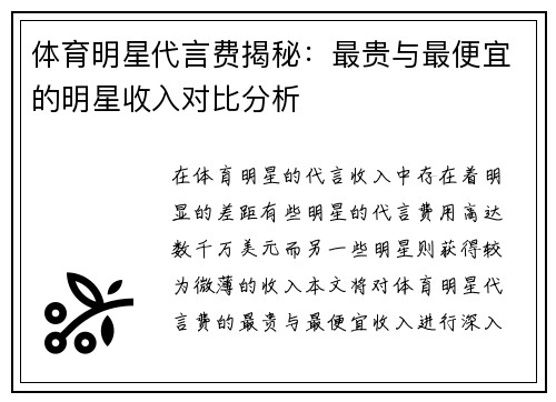体育明星代言费揭秘：最贵与最便宜的明星收入对比分析
