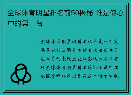 全球体育明星排名前50揭秘 谁是你心中的第一名