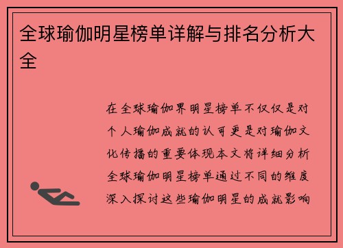 全球瑜伽明星榜单详解与排名分析大全