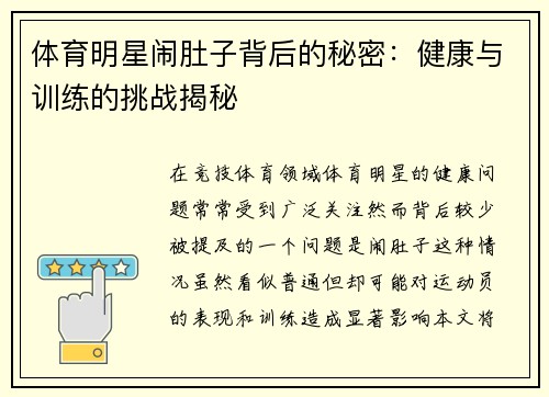 体育明星闹肚子背后的秘密：健康与训练的挑战揭秘