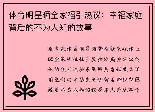 体育明星晒全家福引热议：幸福家庭背后的不为人知的故事