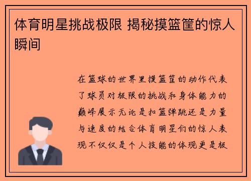 体育明星挑战极限 揭秘摸篮筐的惊人瞬间