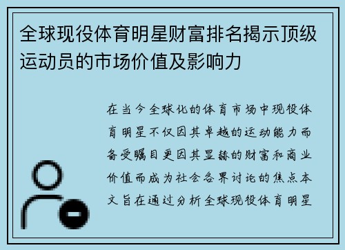 全球现役体育明星财富排名揭示顶级运动员的市场价值及影响力