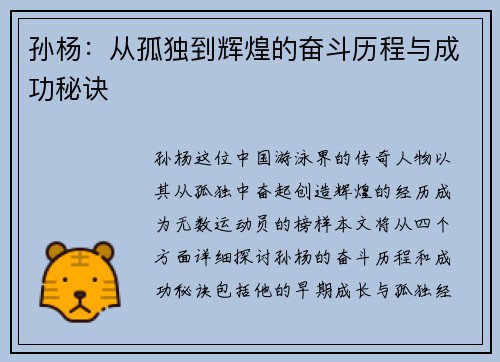 孙杨：从孤独到辉煌的奋斗历程与成功秘诀