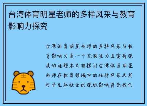 台湾体育明星老师的多样风采与教育影响力探究