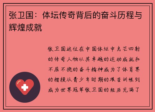 张卫国：体坛传奇背后的奋斗历程与辉煌成就