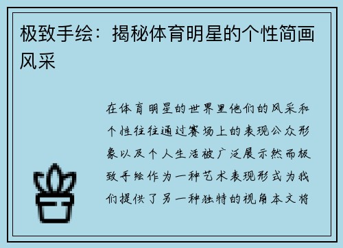 极致手绘：揭秘体育明星的个性简画风采