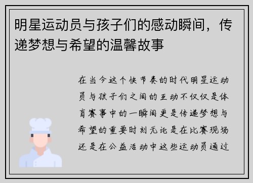 明星运动员与孩子们的感动瞬间，传递梦想与希望的温馨故事