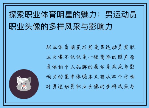 探索职业体育明星的魅力：男运动员职业头像的多样风采与影响力