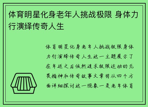 体育明星化身老年人挑战极限 身体力行演绎传奇人生