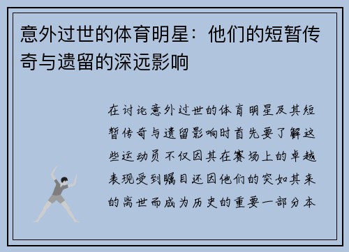意外过世的体育明星：他们的短暂传奇与遗留的深远影响