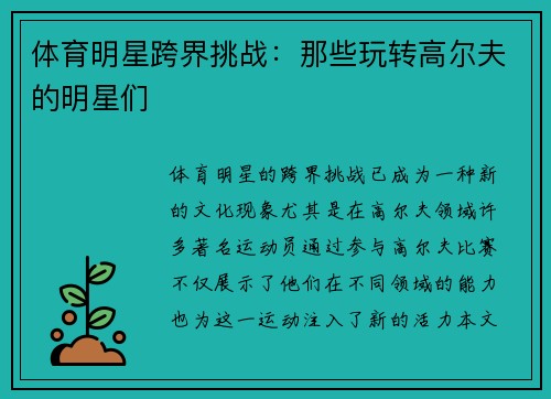 体育明星跨界挑战：那些玩转高尔夫的明星们