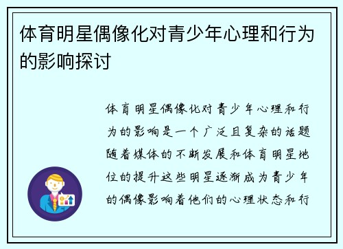 体育明星偶像化对青少年心理和行为的影响探讨