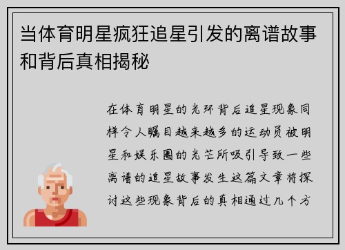 当体育明星疯狂追星引发的离谱故事和背后真相揭秘