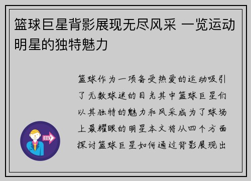 篮球巨星背影展现无尽风采 一览运动明星的独特魅力