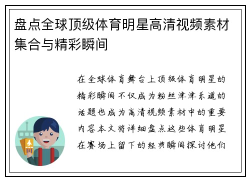 盘点全球顶级体育明星高清视频素材集合与精彩瞬间