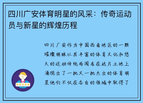 四川广安体育明星的风采：传奇运动员与新星的辉煌历程