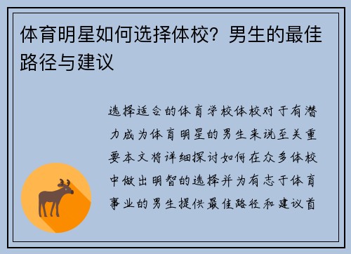 体育明星如何选择体校？男生的最佳路径与建议