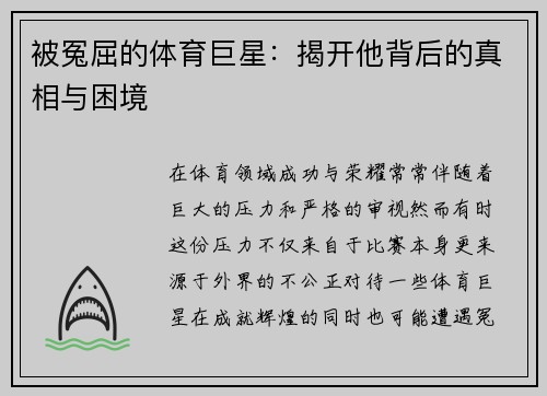 被冤屈的体育巨星：揭开他背后的真相与困境