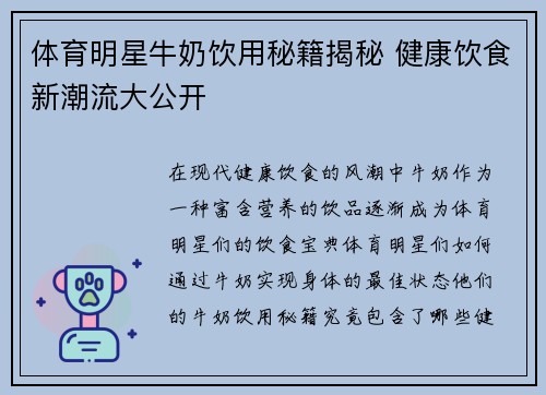 体育明星牛奶饮用秘籍揭秘 健康饮食新潮流大公开