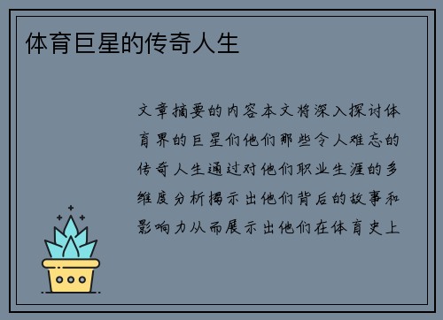 体育巨星的传奇人生