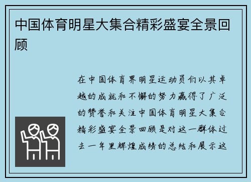 中国体育明星大集合精彩盛宴全景回顾