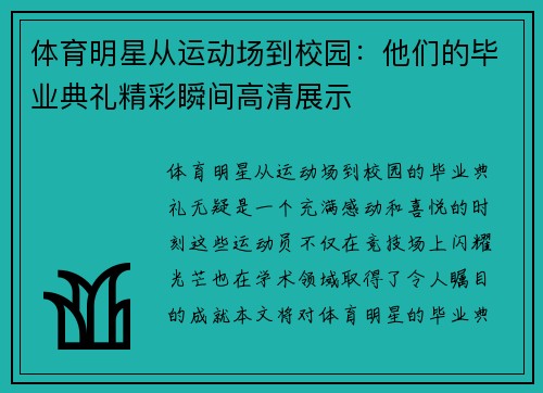 体育明星从运动场到校园：他们的毕业典礼精彩瞬间高清展示