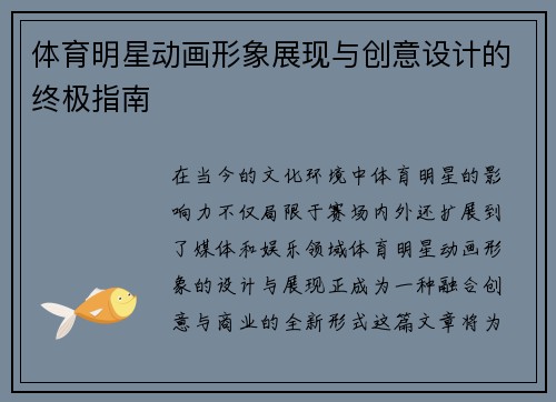 体育明星动画形象展现与创意设计的终极指南