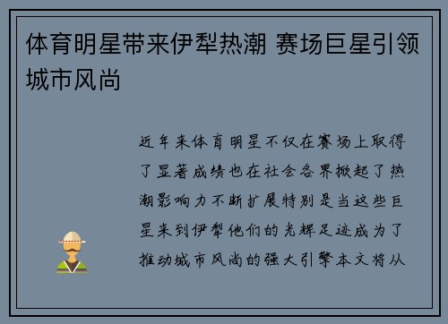 体育明星带来伊犁热潮 赛场巨星引领城市风尚